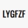 LYGFZF